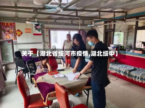 关于【湖北省绥河市疫情,湖北绥中】