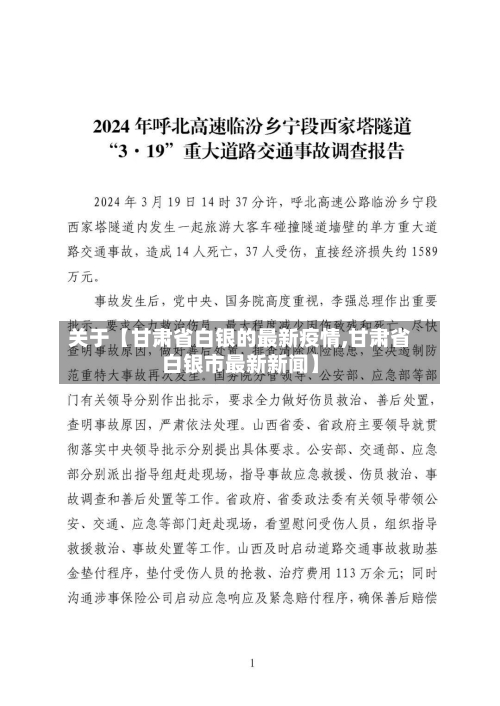 关于【甘肃省白银的最新疫情,甘肃省白银市最新新闻】