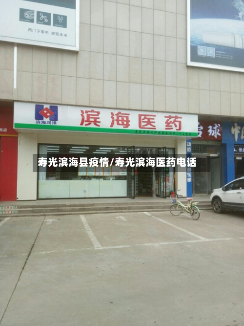 寿光滨海县疫情/寿光滨海医药电话