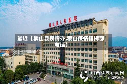 最近【稷山县疫情办,稷山疫情指挥部电话】-第2张图片