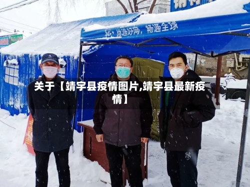 关于【靖宇县疫情图片,靖宇县最新疫情】