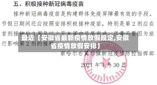 最近【安徽省最新疫情放假规定,安徽省疫情放假安排】