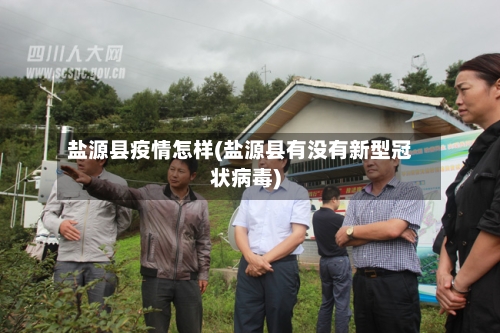 盐源县疫情怎样(盐源县有没有新型冠状病毒)-第2张图片
