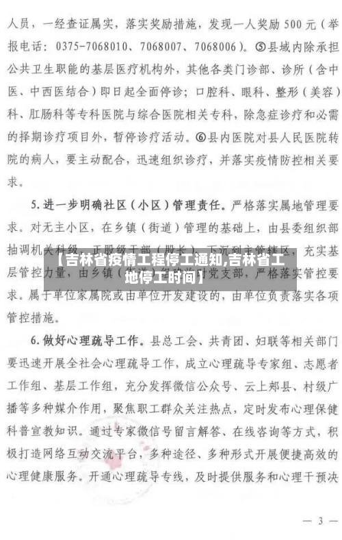 【吉林省疫情工程停工通知,吉林省工地停工时间】-第2张图片