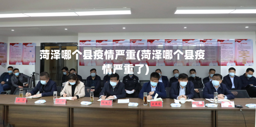 菏泽哪个县疫情严重(菏泽哪个县疫情严重了)