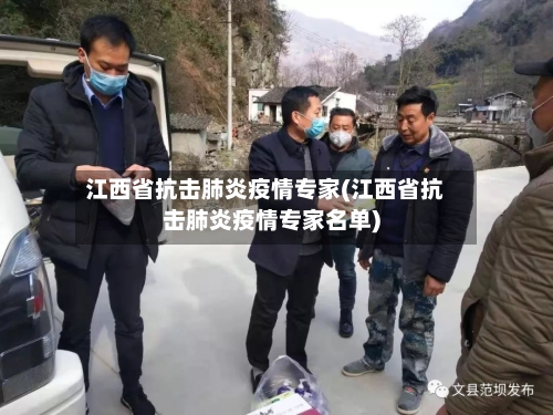 江西省抗击肺炎疫情专家(江西省抗击肺炎疫情专家名单)-第2张图片