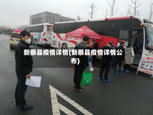 新蔡县疫情详情(新蔡县疫情详情公布)
