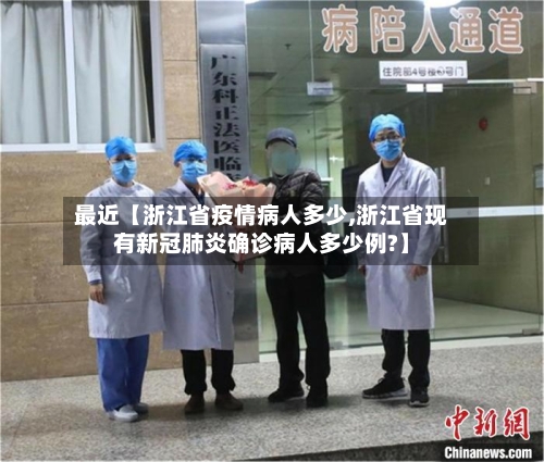 最近【浙江省疫情病人多少,浙江省现有新冠肺炎确诊病人多少例?】