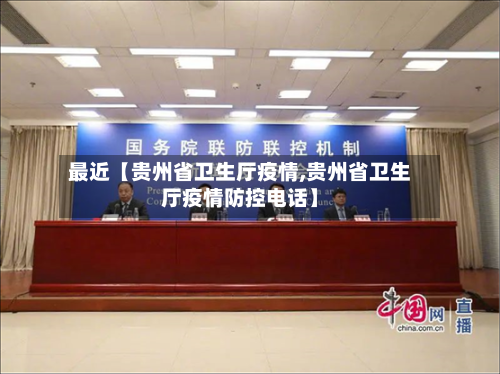 最近【贵州省卫生厅疫情,贵州省卫生厅疫情防控电话】