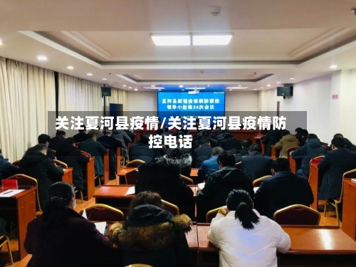 关注夏河县疫情/关注夏河县疫情防控电话-第2张图片
