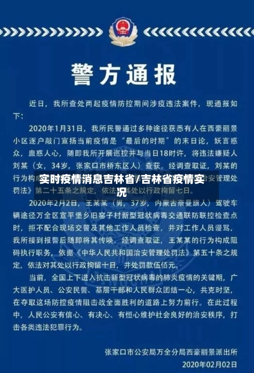 实时疫情消息吉林省/吉林省疫情实况-第2张图片