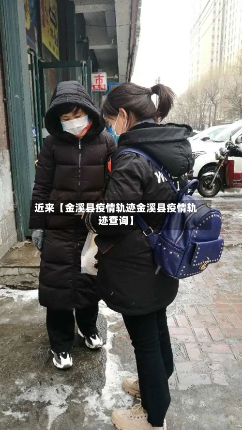 近来【金溪县疫情轨迹金溪县疫情轨迹查询】