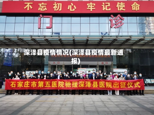 深泽县疫情情况(深泽县疫情最新通报)