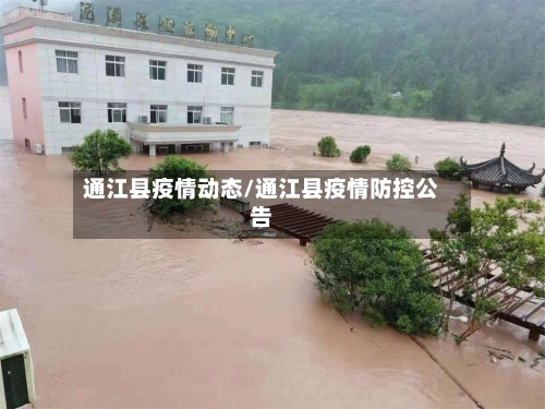 通江县疫情动态/通江县疫情防控公告