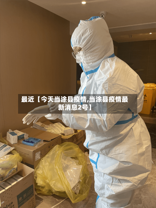 最近【今天当涂县疫情,当涂县疫情最新消息2号】