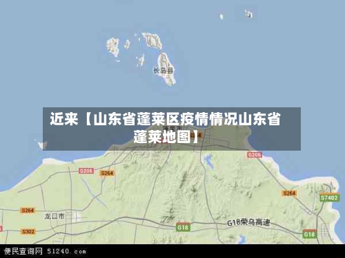 近来【山东省蓬莱区疫情情况山东省蓬莱地图】-第2张图片