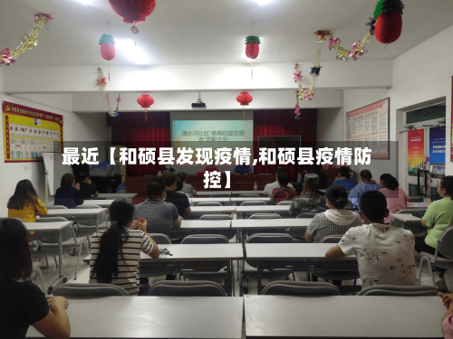 最近【和硕县发现疫情,和硕县疫情防控】-第2张图片