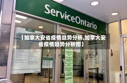 【加拿大安省疫情趋势分析,加拿大安省疫情趋势分析图】-第2张图片
