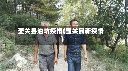 壶关县油坊疫情(壶关最新疫情)
