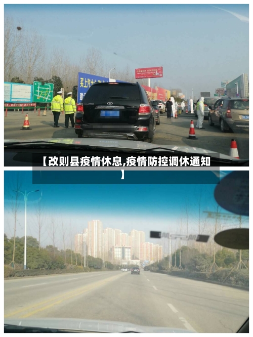 【改则县疫情休息,疫情防控调休通知】