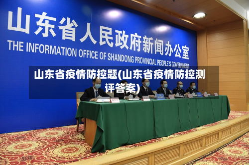 山东省疫情防控题(山东省疫情防控测评答案)-第2张图片