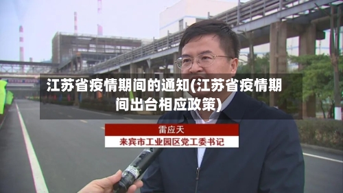 江苏省疫情期间的通知(江苏省疫情期间出台相应政策)-第2张图片