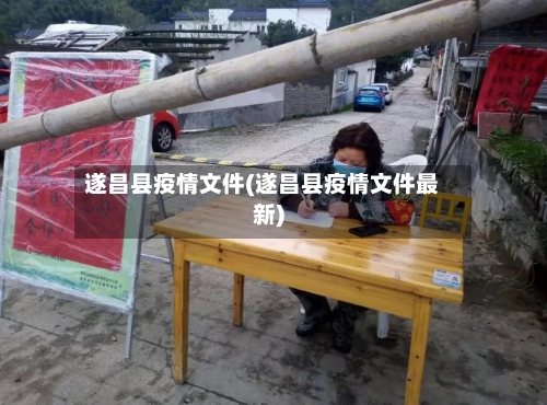 遂昌县疫情文件(遂昌县疫情文件最新)-第3张图片