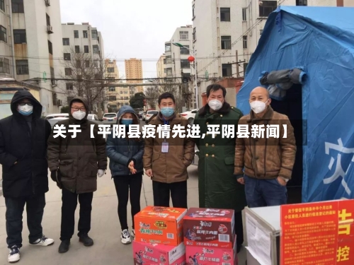 关于【平阴县疫情先进,平阴县新闻】-第2张图片