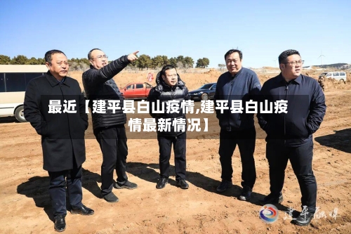 最近【建平县白山疫情,建平县白山疫情最新情况】