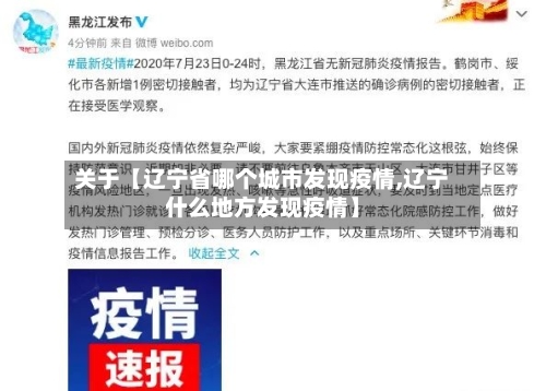 关于【辽宁省哪个城市发现疫情,辽宁什么地方发现疫情】