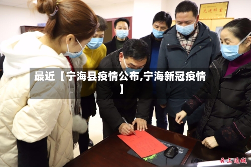 最近【宁海县疫情公布,宁海新冠疫情】