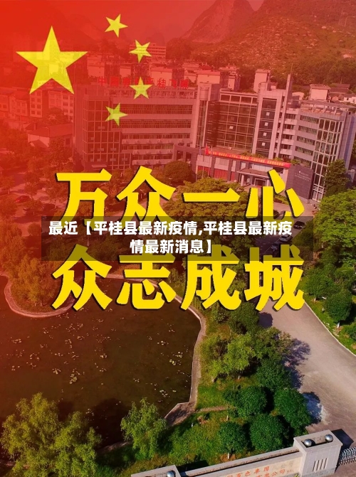 最近【平桂县最新疫情,平桂县最新疫情最新消息】-第3张图片