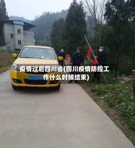 疫情过后四川省(四川疫情防控工作什么时候结束)-第2张图片
