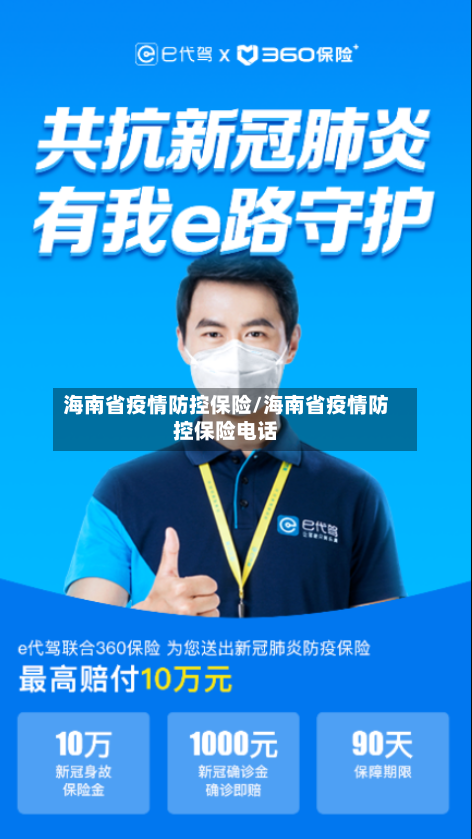 海南省疫情防控保险/海南省疫情防控保险电话-第2张图片