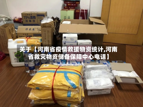 关于【河南省疫情救援物资统计,河南省救灾物资储备保障中心电话】