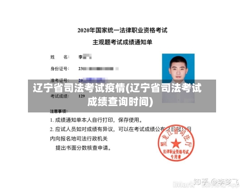 辽宁省司法考试疫情(辽宁省司法考试成绩查询时间)