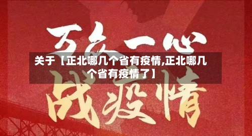 关于【正北哪几个省有疫情,正北哪几个省有疫情了】