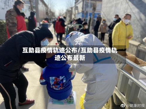 互助县疫情轨迹公布/互助县疫情轨迹公布最新