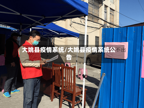 大姚县疫情系统/大姚县疫情系统公告
