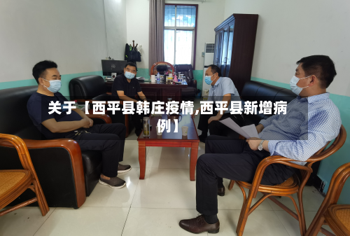 关于【西平县韩庄疫情,西平县新增病例】