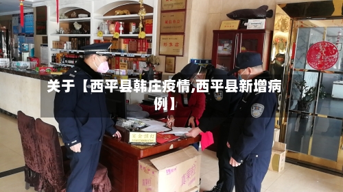 关于【西平县韩庄疫情,西平县新增病例】-第2张图片