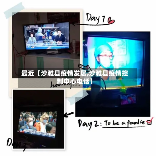 最近【沙雅县疫情发展,沙雅县疫情控制中心电话】-第2张图片