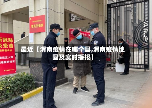 最近【渭南疫情在哪个县,渭南疫情地图及实时播报】