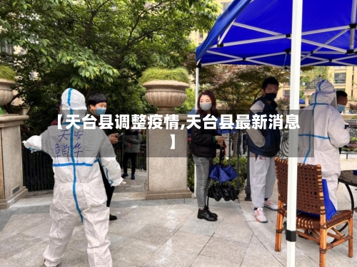 【天台县调整疫情,天台县最新消息】