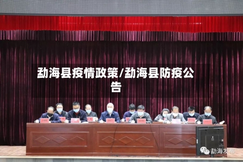 勐海县疫情政策/勐海县防疫公告