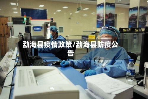勐海县疫情政策/勐海县防疫公告-第2张图片
