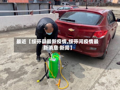 最近【绥芬县最新疫情,绥芬河疫情最新消息 新闻】