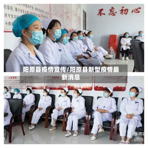 阳原县疫情宣传/阳原县新型疫情最新消息