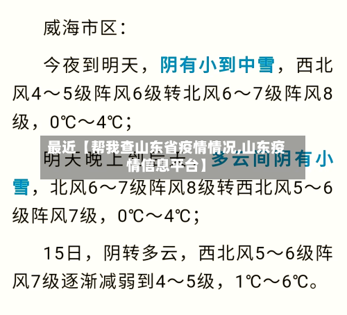 最近【帮我查山东省疫情情况,山东疫情信息平台】