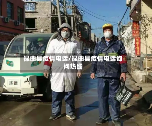 禄曲县疫情电话/禄曲县疫情电话询问热线